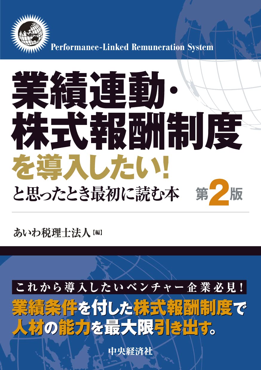 業績連動・株式報酬制度を導入したい！と思ったとき最初に読む本